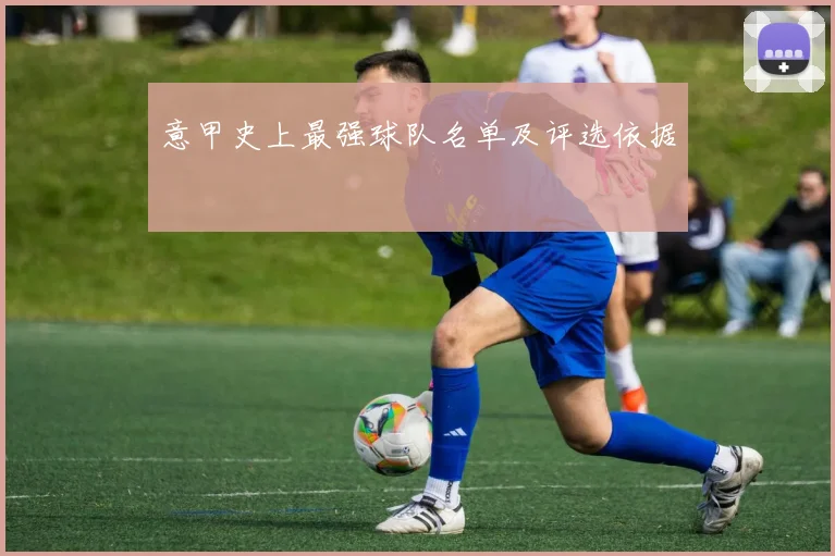 意甲史上最强球队名单及评选依据