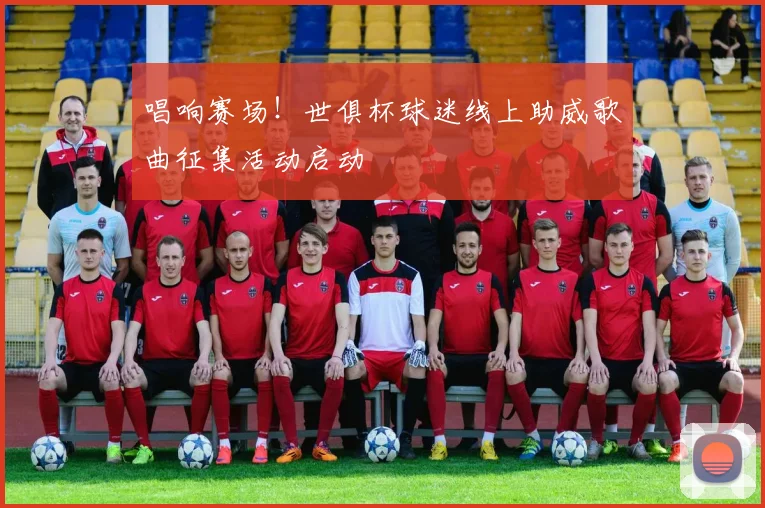 唱响赛场！世俱杯球迷线上助威歌曲征集活动启动