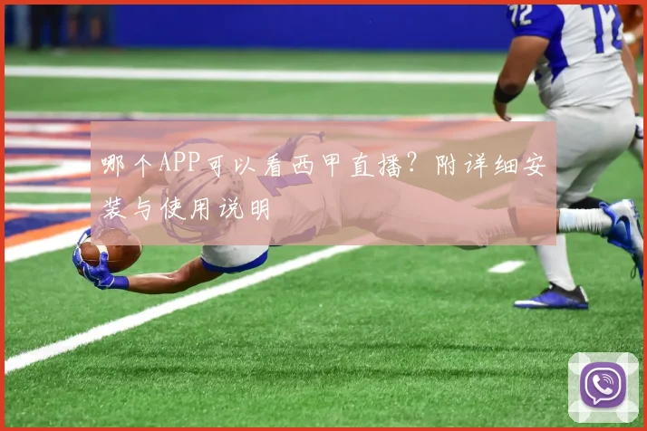 哪个APP可以看西甲直播？附详细安装与使用说明