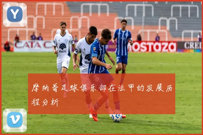 摩纳哥足球俱乐部在法甲的发展历程分析