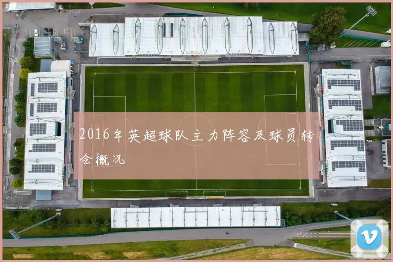 2016年英超球队主力阵容及球员转会概况