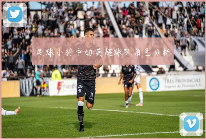 足球小将中的英超球队角色分析