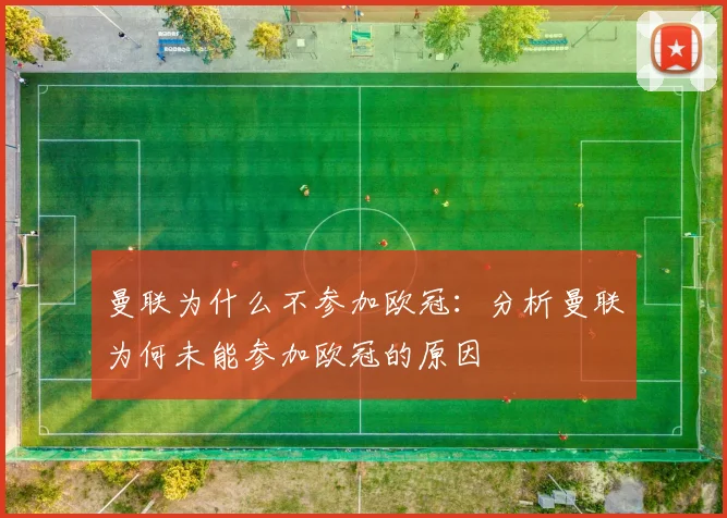 曼联为什么不参加欧冠：分析曼联为何未能参加欧冠的原因