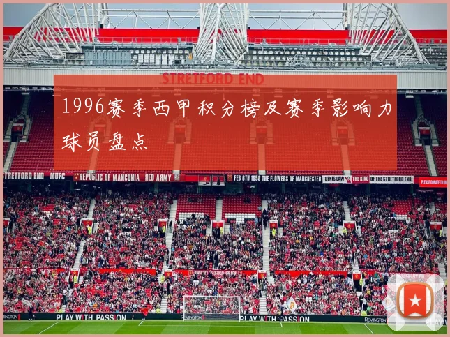 1996赛季西甲积分榜及赛季影响力球员盘点