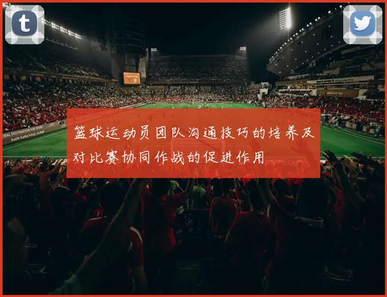 篮球运动员团队沟通技巧的培养及对比赛协同作战的促进作用