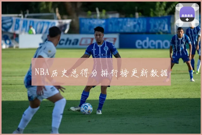 NBA历史总得分排行榜更新数据