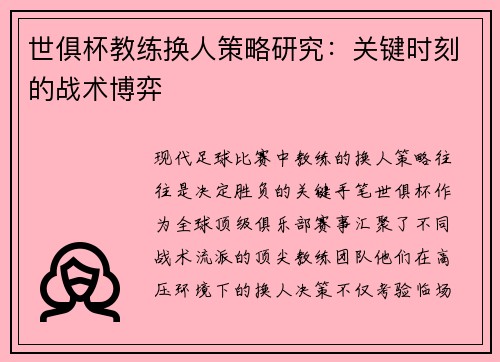 世俱杯教练换人策略研究：关键时刻的战术博弈