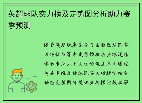 英超球队实力榜及走势图分析助力赛季预测
