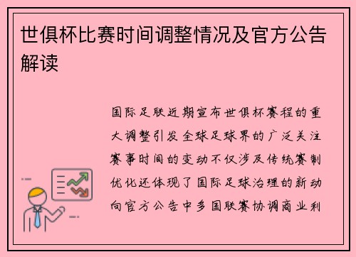 世俱杯比赛时间调整情况及官方公告解读