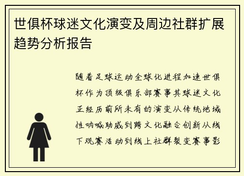 世俱杯球迷文化演变及周边社群扩展趋势分析报告
