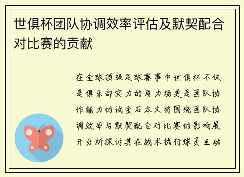 世俱杯团队协调效率评估及默契配合对比赛的贡献
