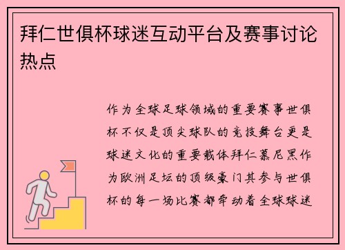 拜仁世俱杯球迷互动平台及赛事讨论热点