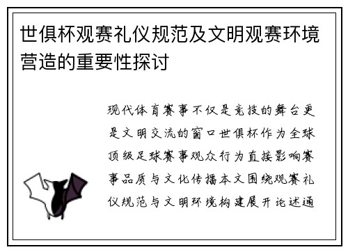 世俱杯观赛礼仪规范及文明观赛环境营造的重要性探讨