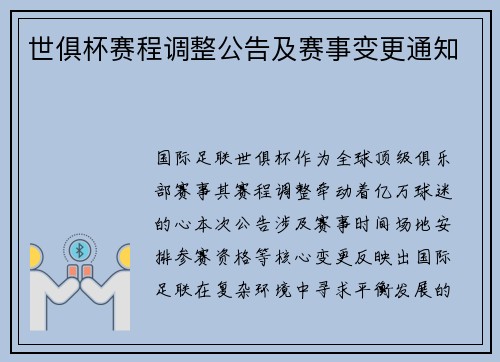 世俱杯赛程调整公告及赛事变更通知