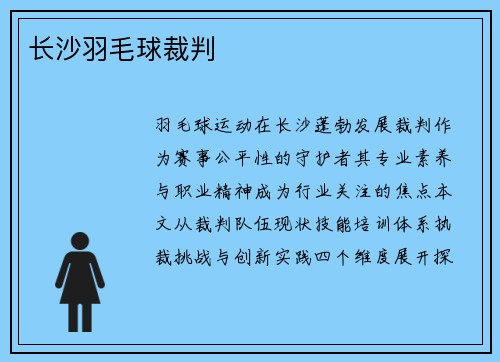 长沙羽毛球裁判