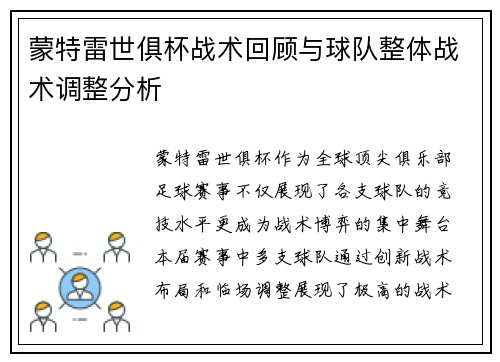蒙特雷世俱杯战术回顾与球队整体战术调整分析