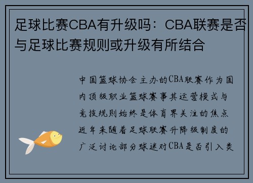 足球比赛CBA有升级吗：CBA联赛是否与足球比赛规则或升级有所结合