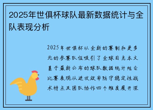 2025年世俱杯球队最新数据统计与全队表现分析