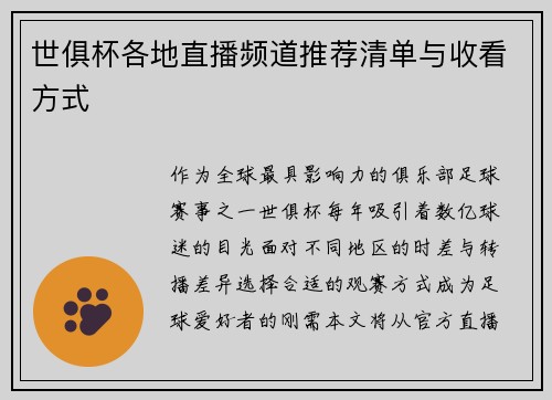 世俱杯各地直播频道推荐清单与收看方式
