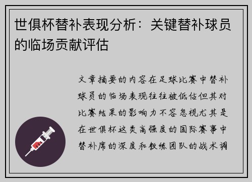 世俱杯替补表现分析：关键替补球员的临场贡献评估
