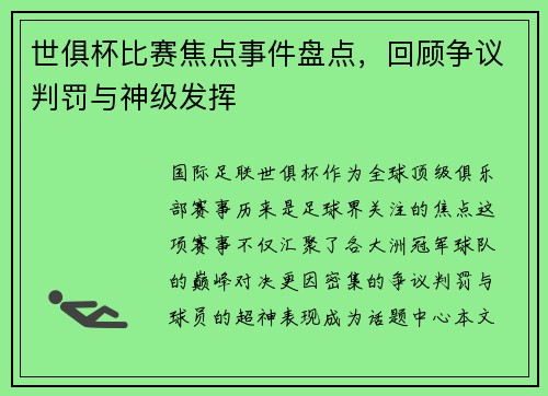 世俱杯比赛焦点事件盘点，回顾争议判罚与神级发挥