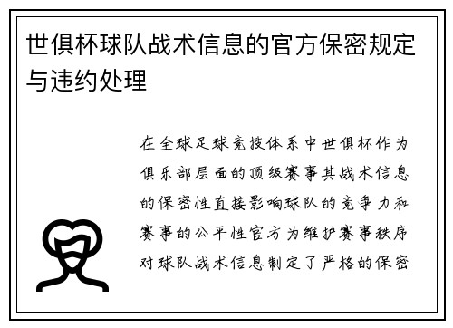 世俱杯球队战术信息的官方保密规定与违约处理