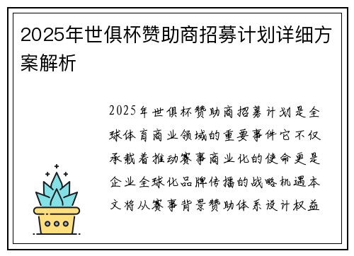2025年世俱杯赞助商招募计划详细方案解析