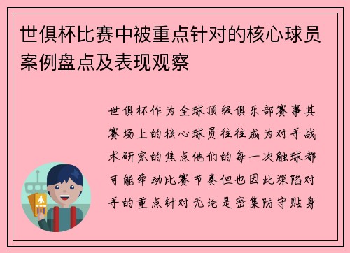 世俱杯比赛中被重点针对的核心球员案例盘点及表现观察