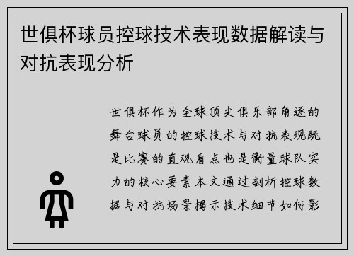 世俱杯球员控球技术表现数据解读与对抗表现分析