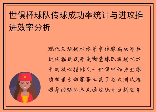 世俱杯球队传球成功率统计与进攻推进效率分析