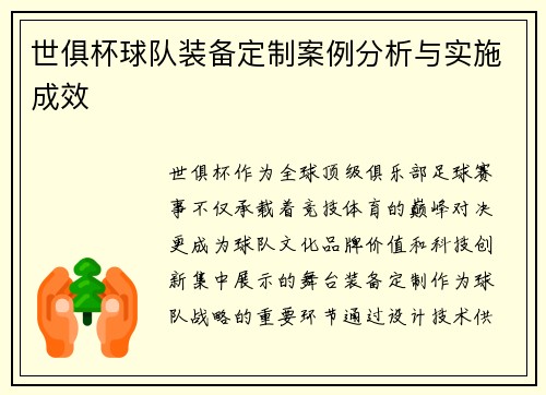 世俱杯球队装备定制案例分析与实施成效