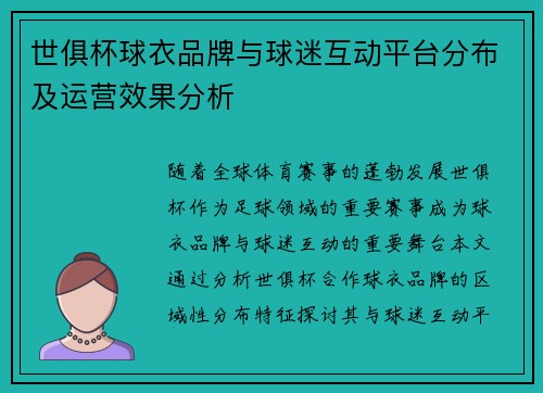 世俱杯球衣品牌与球迷互动平台分布及运营效果分析