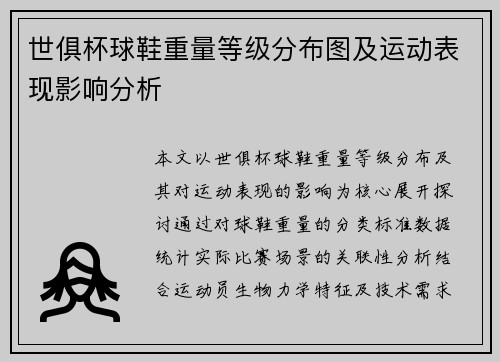 世俱杯球鞋重量等级分布图及运动表现影响分析