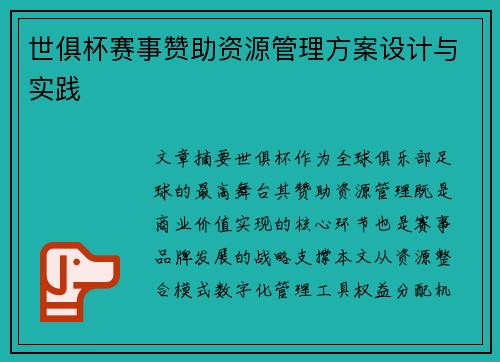 世俱杯赛事赞助资源管理方案设计与实践
