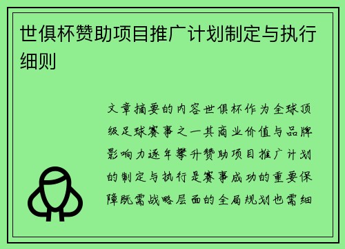 世俱杯赞助项目推广计划制定与执行细则