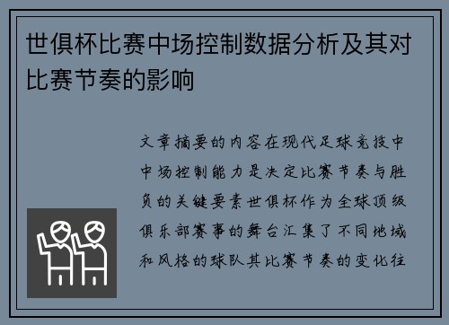 世俱杯比赛中场控制数据分析及其对比赛节奏的影响