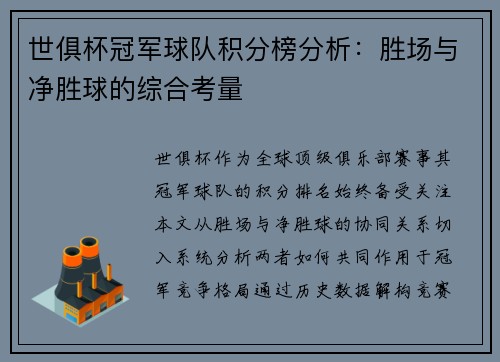 世俱杯冠军球队积分榜分析：胜场与净胜球的综合考量