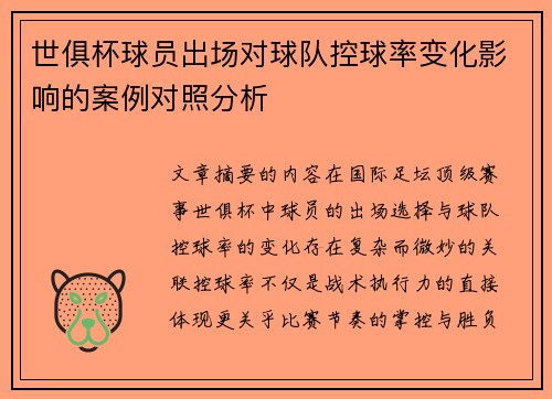 世俱杯球员出场对球队控球率变化影响的案例对照分析