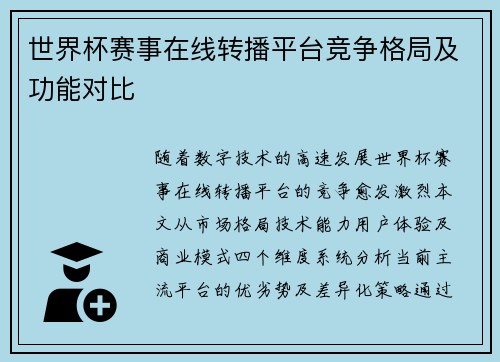 世界杯赛事在线转播平台竞争格局及功能对比