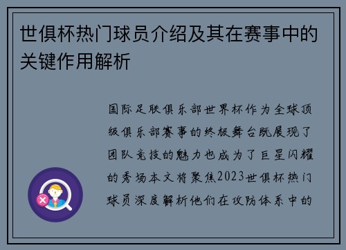 世俱杯热门球员介绍及其在赛事中的关键作用解析