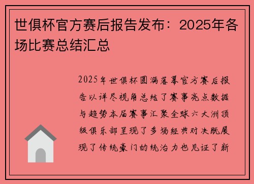 世俱杯官方赛后报告发布：2025年各场比赛总结汇总