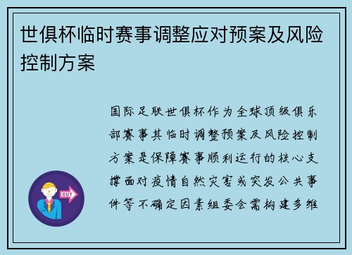 世俱杯临时赛事调整应对预案及风险控制方案