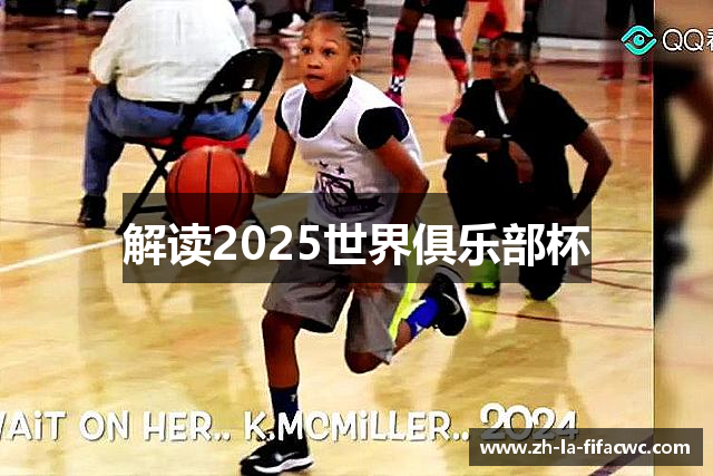 解读2025世界俱乐部杯
