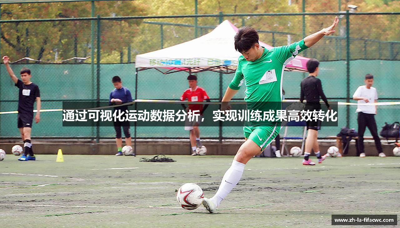 通过可视化运动数据分析，实现训练成果高效转化